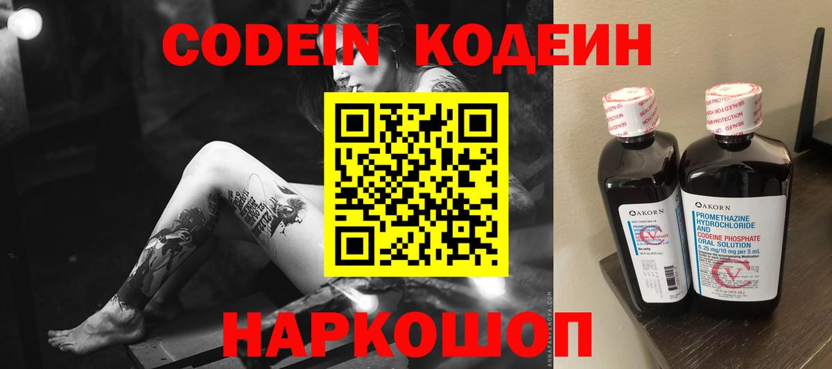 Кодеин Purple Drank  Вход с VPN  Кодеин напиток Lean (лин)  Волжский 
