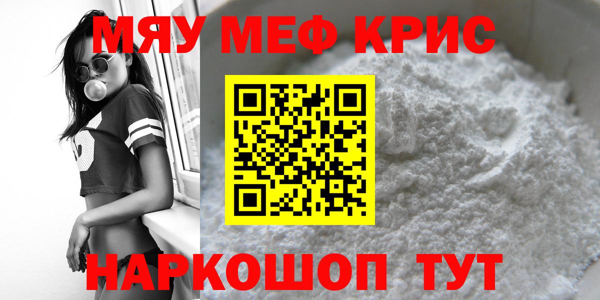 МЯУ-МЯУ  МЯУ-МЯУ 4 MMC  Вход с VPN  Волжский  Мефедрон 